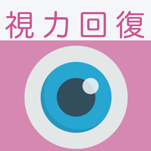 視力回復トレーニング - 脱スマホ老眼、クイズ形式や好きな画