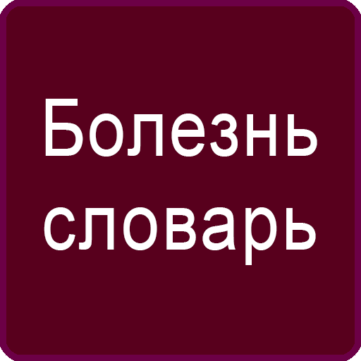 Русский Болезнь Словарь