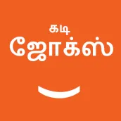 Tamil Kadi Jokes (கடி ஜோக்ஸ்)