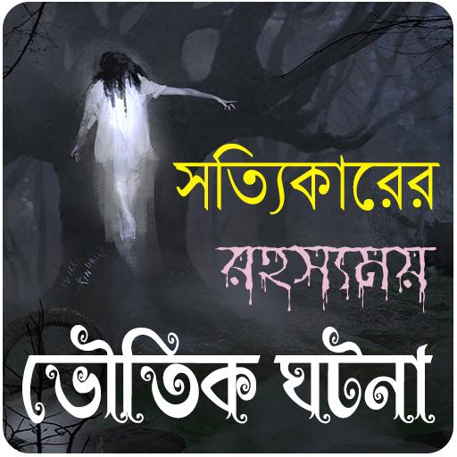 রহস্যময় কিছু ভৌতিক ঘটনা~Vuter