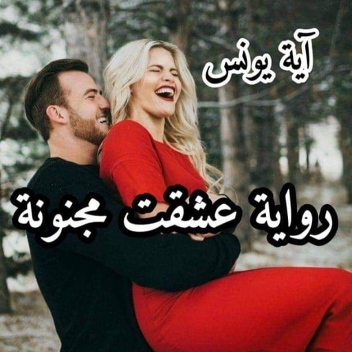 رواية عشقت مجنونة كاملة بدون نت