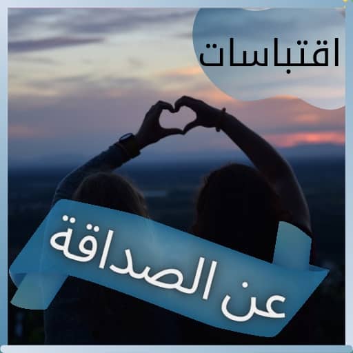 اقتباسات عن الصداقة