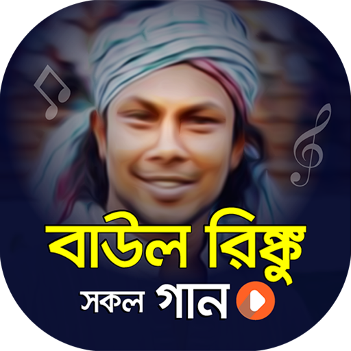 বাউল রিংকুর গানের ভিডিও | Baul