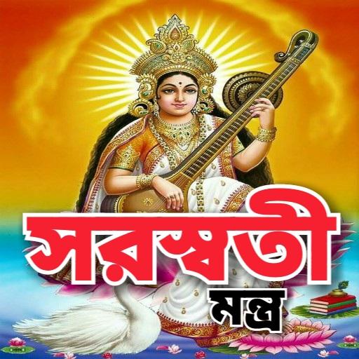 সরস্বতী মন্ত্র - Saraswati Man