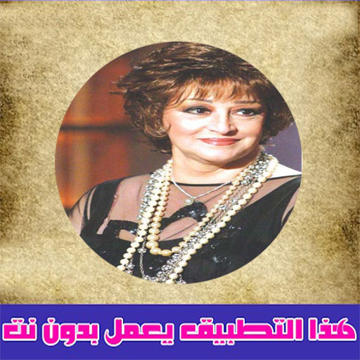 اغاني وردة الجزائرية بدون نت