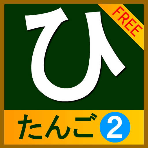 hiragana_tango2(free)