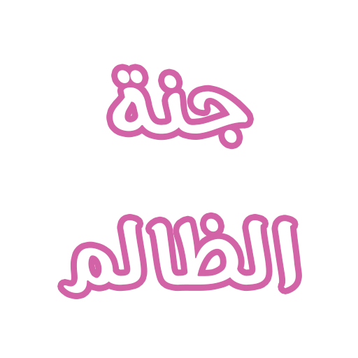 رواية جنة الظالم