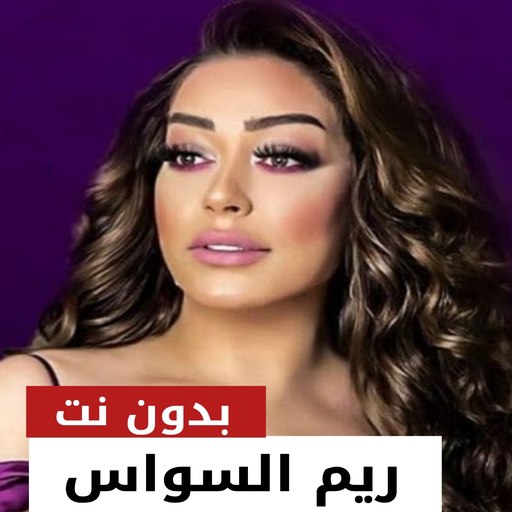 اغاني ريم السواس 2023 بدون نت