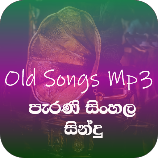 පැරණි සිංහල සින්දු (Old Songs)