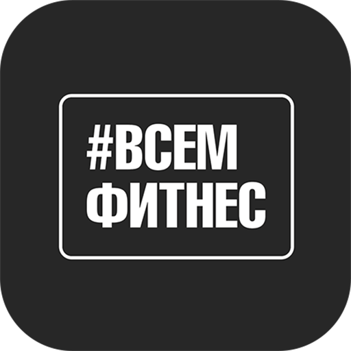 Сеть фитнес клубов ВСЕМФИТНЕС