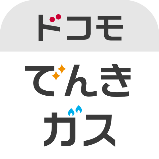 ドコモでんき／ガス　料金・使用量が一目でわかる！