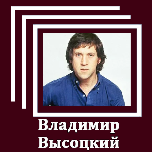 Владимир Высоцкий  песни