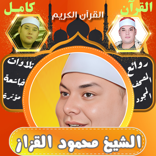 القران كامل محمود القزاز