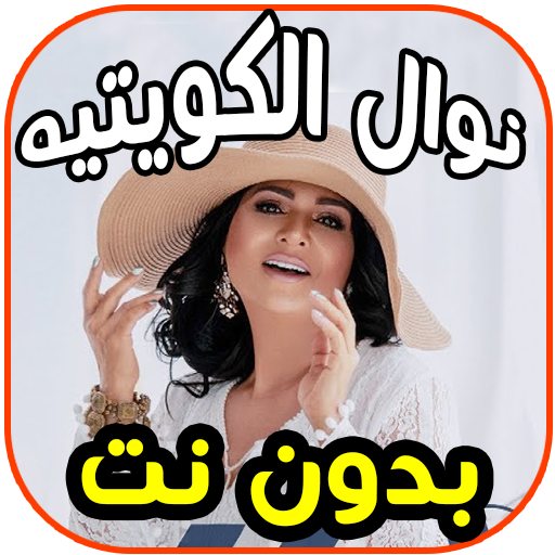 أغاني نوال الكويتية -ممنون- Na