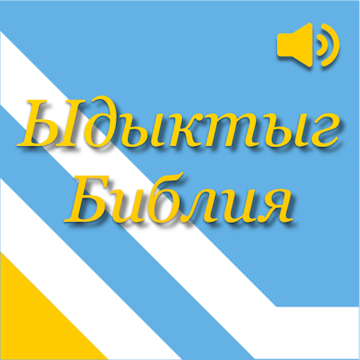 Ыдыктыг Библия тыва дылда