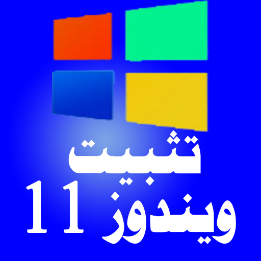 تثبيت ويندوز 11