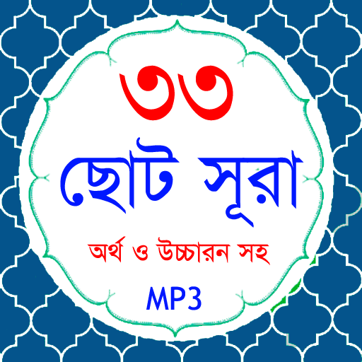 33 Small Surah Bangla (৩৩টি ছো