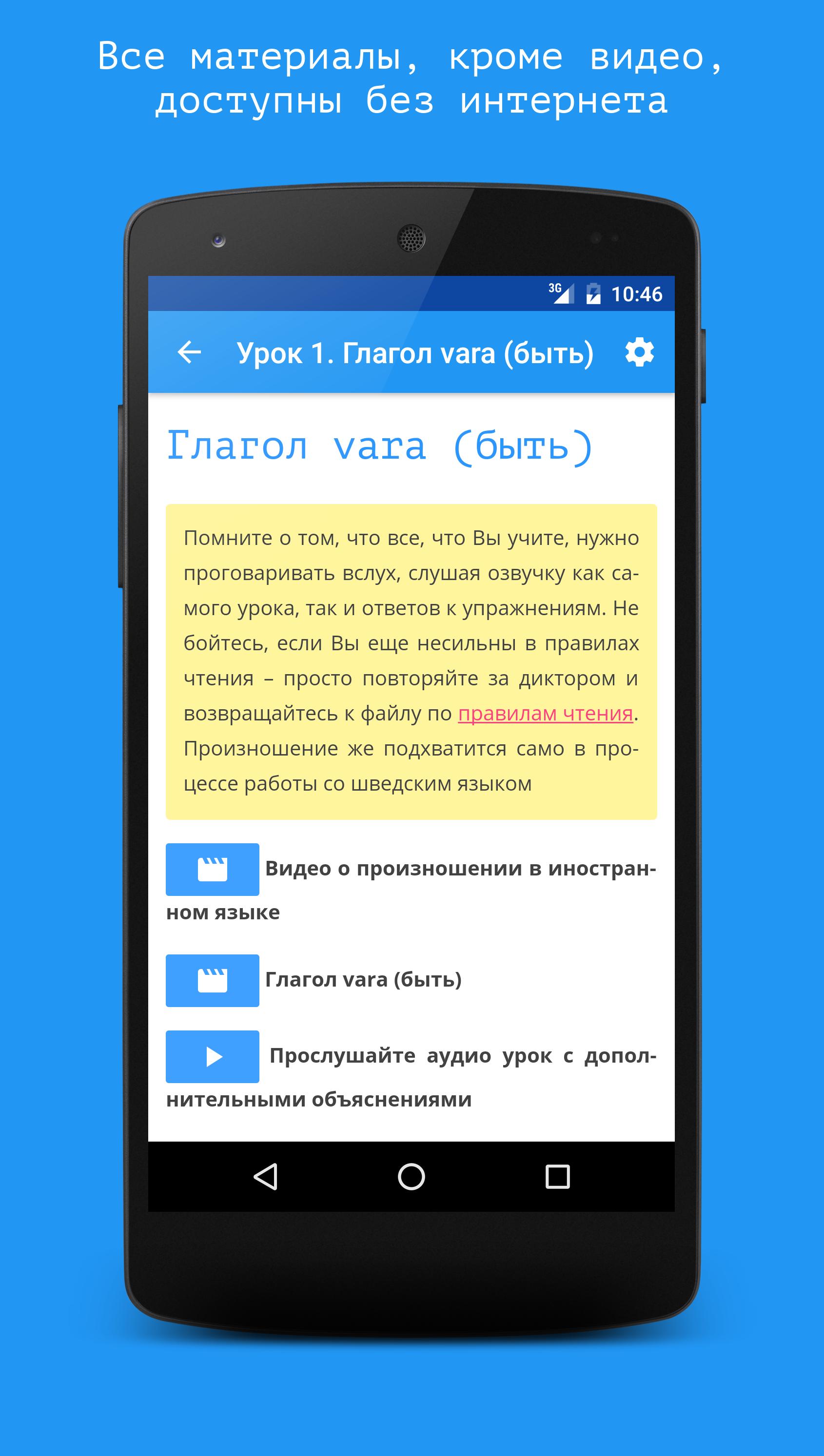 Download Шведский язык за 7 уроков. Spe android on PC