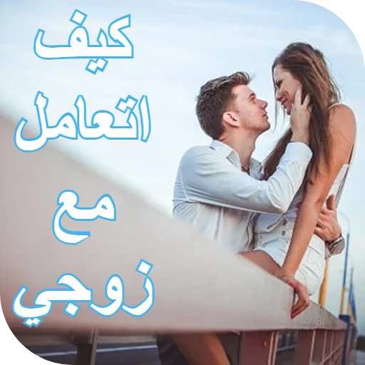 كيف اتعامل مع زوجي العنيد