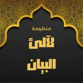 منظومة لآلئ البيان كاملة