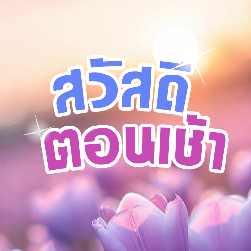สวัสดีตอนเช้า สวัสดีตามวัน