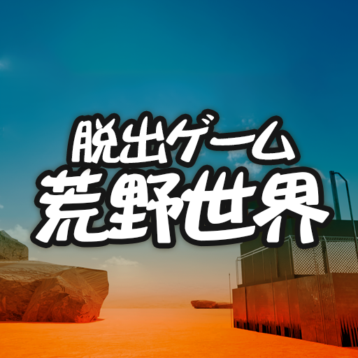 脱出ゲーム 荒野世界からの脱出