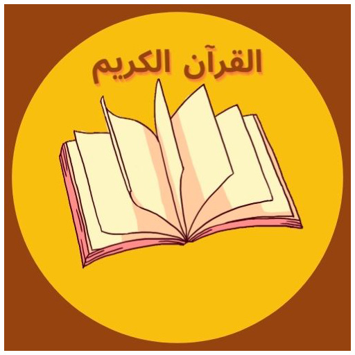 القران الكريم تلاوة واستماع لج