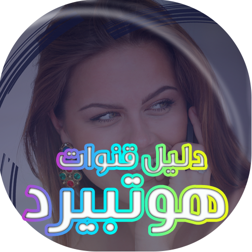 هوتبيرد دليل 2020