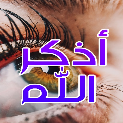 ذكر الله , طمئن قلبك بذكر الله