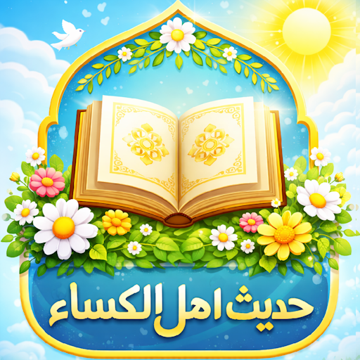 حديث الكساء : صوت و كتابة
