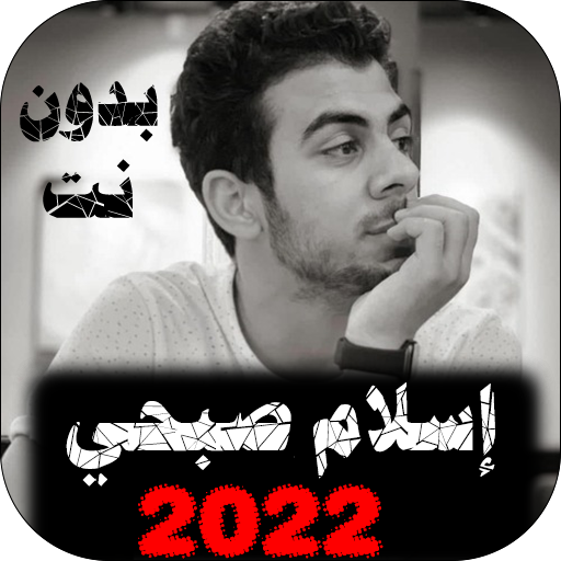 إسلام صبحي 2022 بدون نت