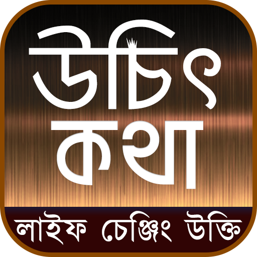 উচিৎ কথা ও লাইফ চেঞ্জিং উক্তি