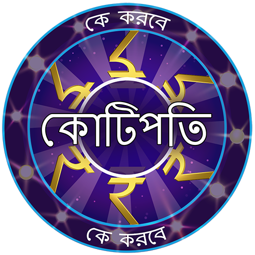 KBC in Bengali - সাধারণ জ্ঞান