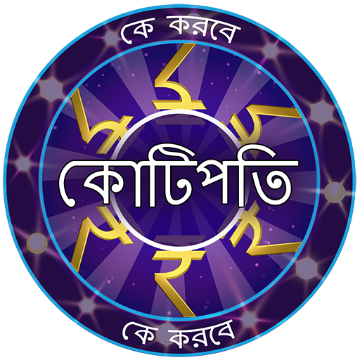 KBC in Bengali - সাধারণ জ্ঞান