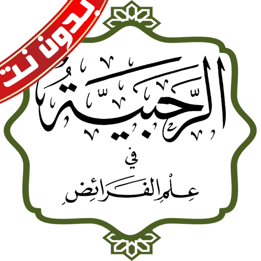 المنظومة الرحبية بدون نت