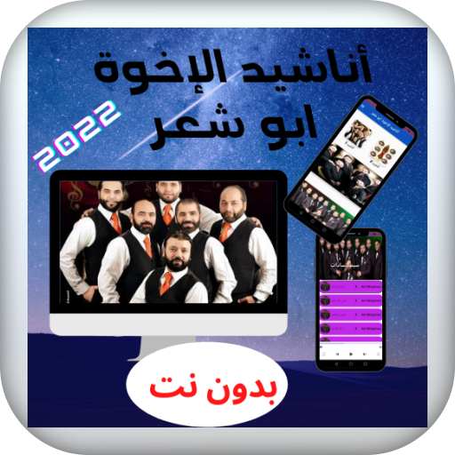 أناشيد الإخوة ابو شعر  2022