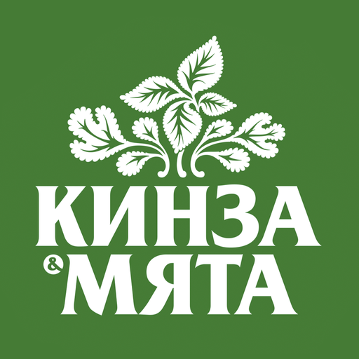 Кинза и Мята