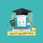 اسئلة التلفزيون التربوي