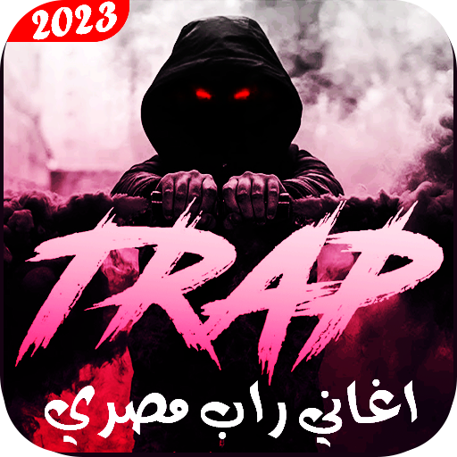 اغاني راب مصري 2023 بدون نت