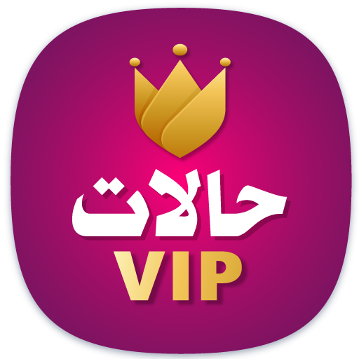 حالات VIP - أروع حالات واتس