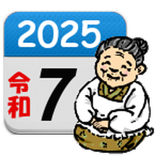 ばあちゃんの暦（のんびりと生きよう）癒し系カレンダー。