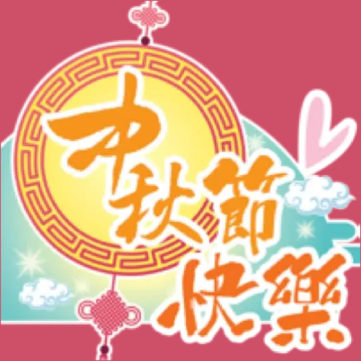 中秋节贴纸 | Mid-Autumn Stickers