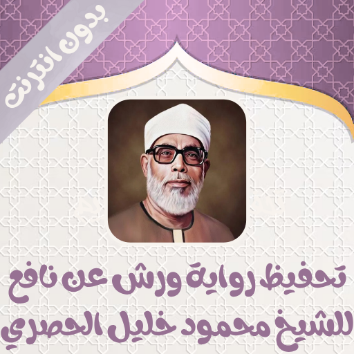 تحفيظ رواية ورش للحصري بدون نت