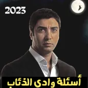 أسئلة عن وادي الذئاب