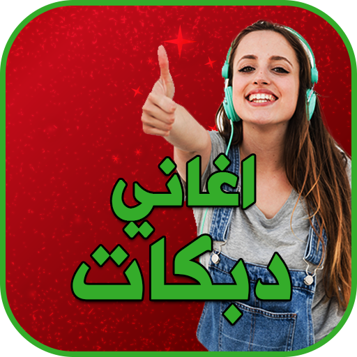 اغاني دبكات عراقيه بدون نت 202