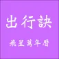 出行訣飛星萬年曆