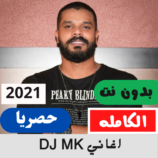 اغاني DJ MK بدون نت