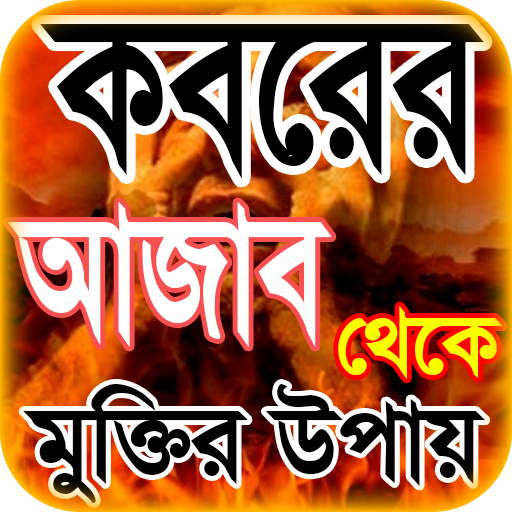 কবরের আজাব ~ koborer ajab thek