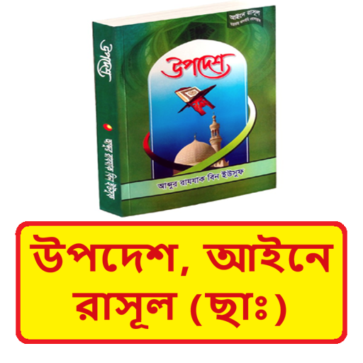 উপদেশ আইনে রাসূল (ছাঃ) বই