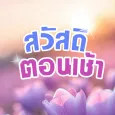 สวัสดีตอนเช้า สวัสดีตามวัน